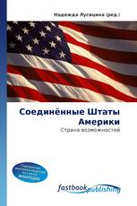 Соединённые Штаты Америки