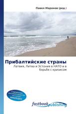 Прибалтийские страны