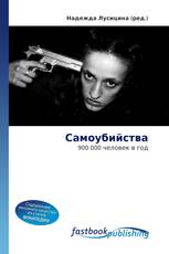 Самоубийства