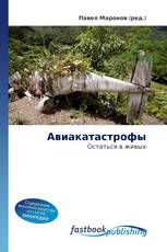 Авиакатастрофы