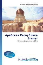 Арабская Республика Египет