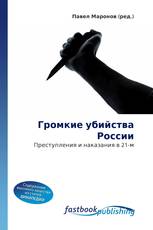 Громкие убийства России