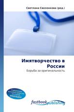Имятворчество в России