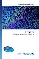 Нефть