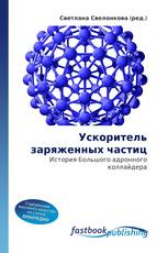 Ускоритель заряженных частиц