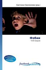 Фобии