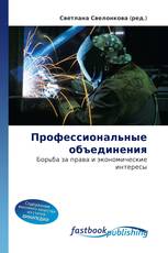 Профессиональные объединения