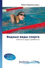 Водные виды спорта