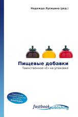 Пищевые добавки