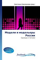 Модели и модельеры России
