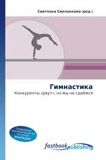 Гимнастика