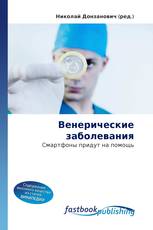 Венерические заболевания