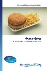 Фаст-фуд