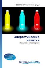 Энергетические напитки