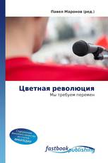 Цветная революция