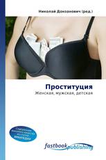 Проституция