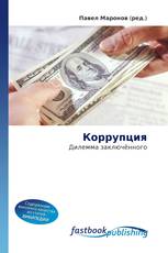 Коррупция