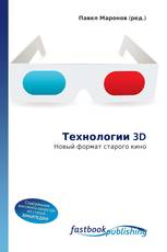 Технологии  3D