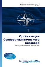 Организация Североатлантического договора