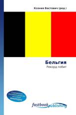 Бельгия