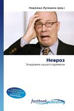 Невроз