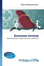 Болезни печени