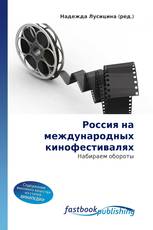Россия на международных кинофестивалях