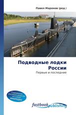 Подводные лодки России