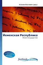 Йеменская Республика