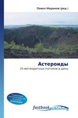 Астероиды
