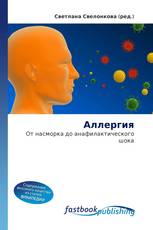 Аллергия