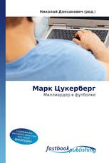 Марк Цукерберг