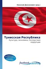 Тунисская Республика