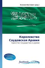 Королевство Саудовская Аравия