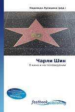 Чарли Шин