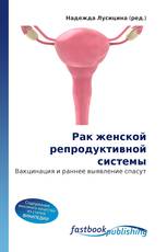Рак женской репродуктивной системы
