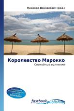 Королевство Марокко