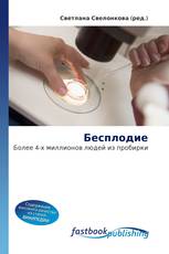 Бесплодие