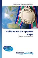 Нобелевская премия мира