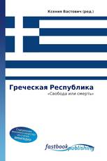 Греческая Республика