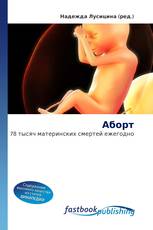 Аборт