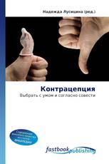 Контрацепция