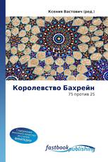 Королевство Бахрейн