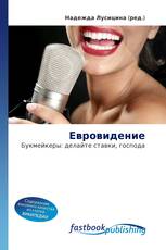 Евровидение