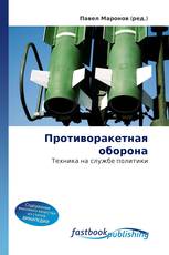 Противоракетная оборона