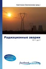 Радиационные аварии
