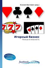 Игорный бизнес