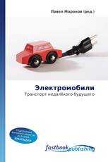 Электромобили