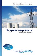 Ядерная энергетика
