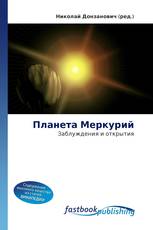 Планета Меркурий